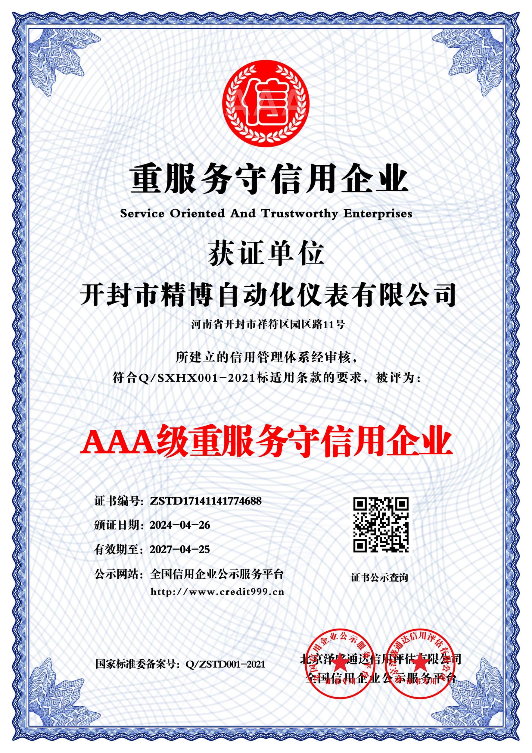 AAA 級(jí)重服務(wù)守信用企業(yè)