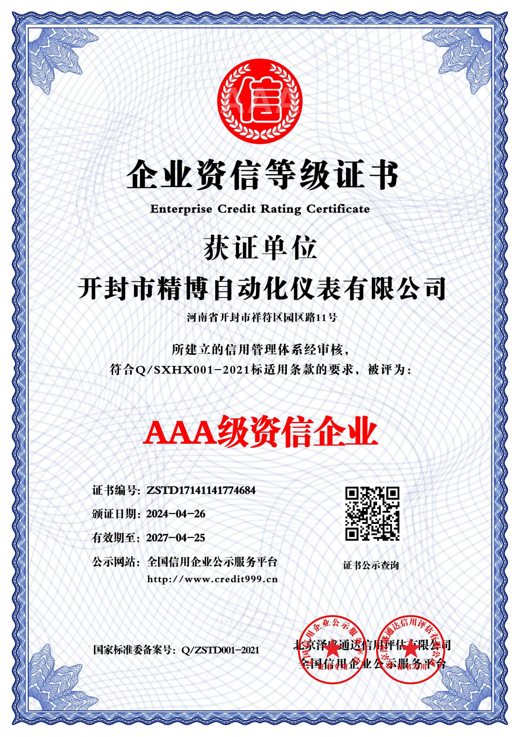 AAA 級(jí)資信企業(yè)