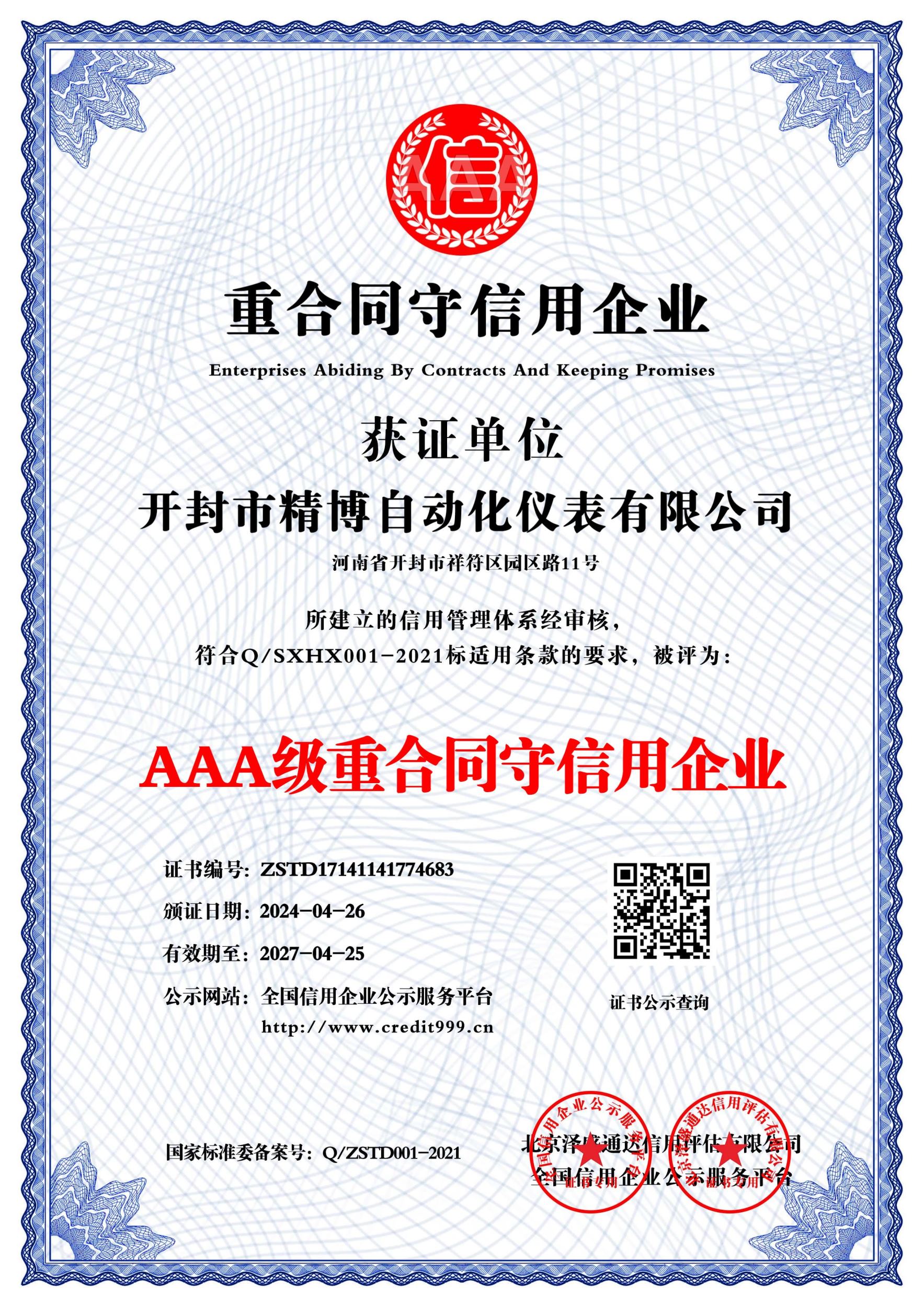 AAA 級(jí)重合同守信用企業(yè)