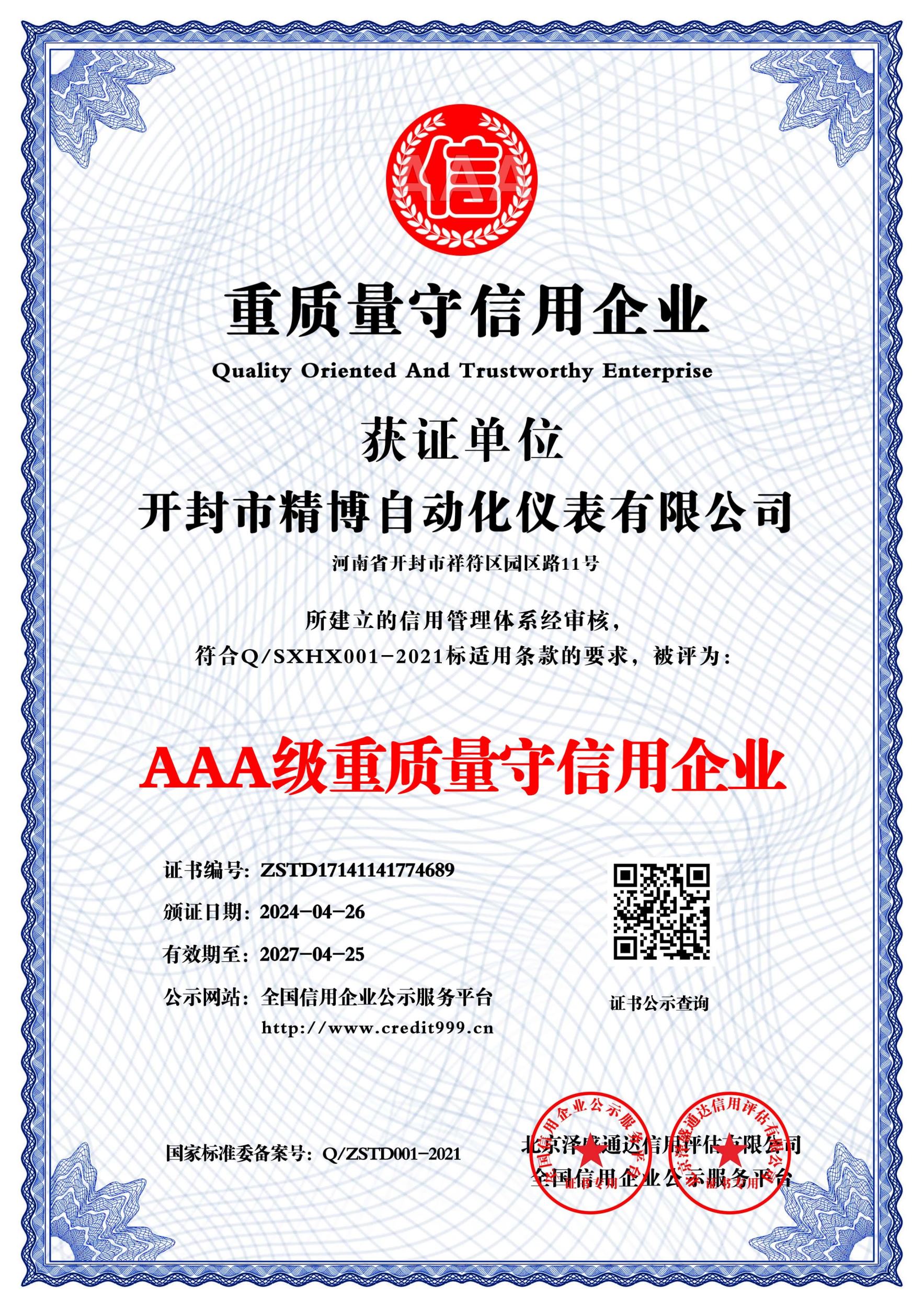 AAA 級(jí)重質(zhì)量守信用企業(yè)