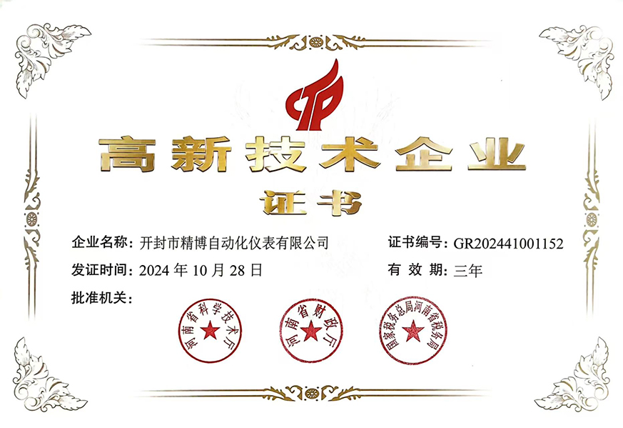 高新技術(shù)企業(yè)認(rèn)證證書(shū)